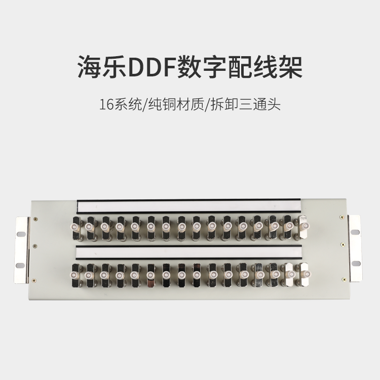 HAILE 16系统DDF数字配线架 19英寸纯铜2M单元同轴连接器含64个L9接头 HP-DDF-16_http://www.haile-cn.com.cn_布线产品_第1张