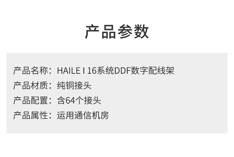 HAILE 16系统DDF数字配线架 19英寸纯铜2M单元同轴连接器含64个L9接头 HP-DDF-16_http://www.haile-cn.com.cn_布线产品_第8张