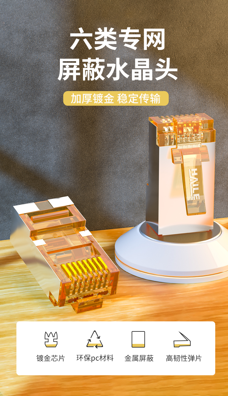 HAILE海乐 内外网屏蔽网络水晶头 HP-517(黄B)_http://www.haile-cn.com.cn_专网屏蔽产品_第1张