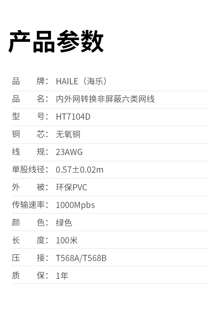 HAILE海乐内外网非屏蔽六类网线100米 绿色 HT7104D_http://www.haile-cn.com.cn_专网非屏蔽产品_第8张