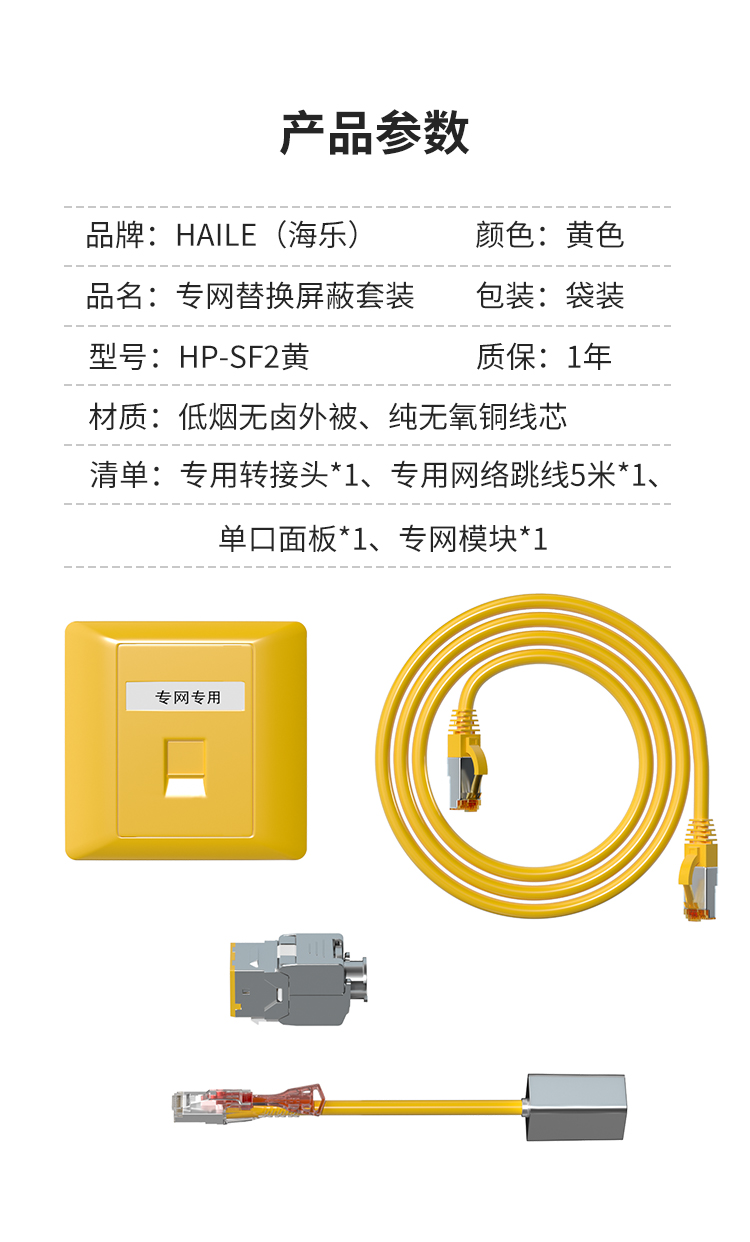 HAILE海乐 内外网专网屏蔽替换套装（单口面板）HP-SF2黄_http://www.haile-cn.com.cn_专网屏蔽产品_第6张