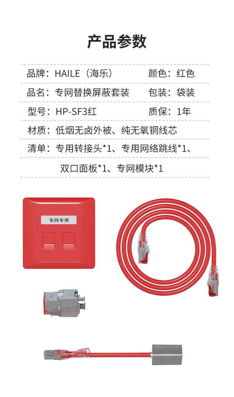 HAILE海乐内外网专网屏蔽转换套装（双口单配面板）HP-SF3红_http://www.haile-cn.com.cn_专网屏蔽产品_第8张